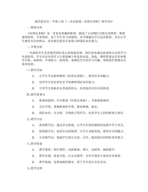 湘艺版音乐一年级上册《(音乐游戏)好朋友来啦》教学设计