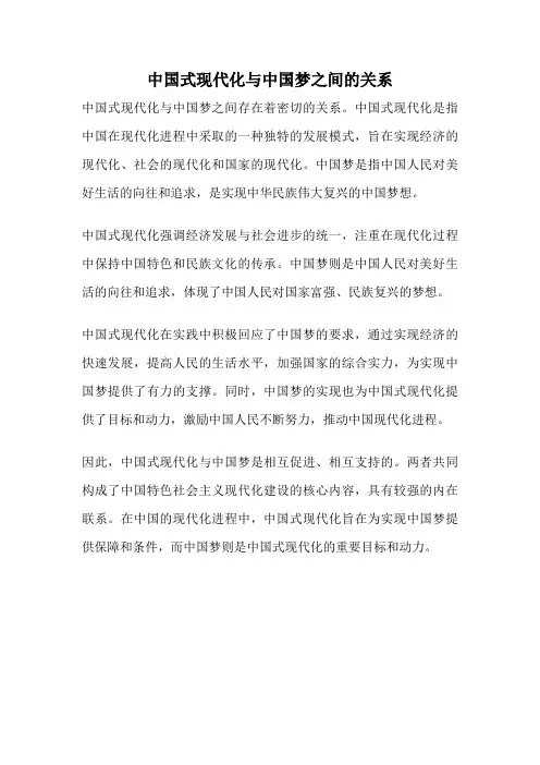 中国式现代化与中国梦之间的关系