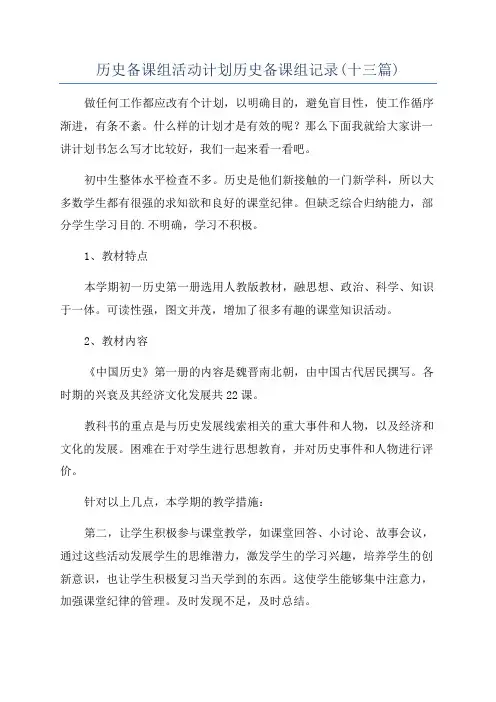 历史备课组活动计划历史备课组记录(十三篇)
