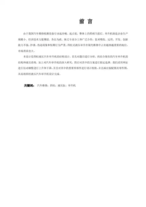 四柱液压式汽车举升机的设计