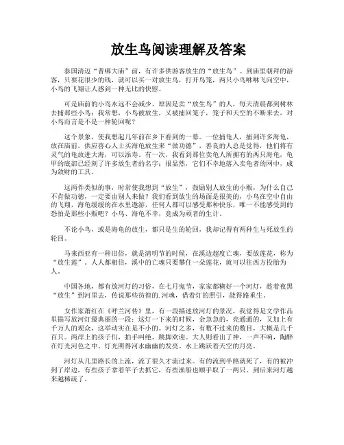 放生鸟阅读理解及答案
