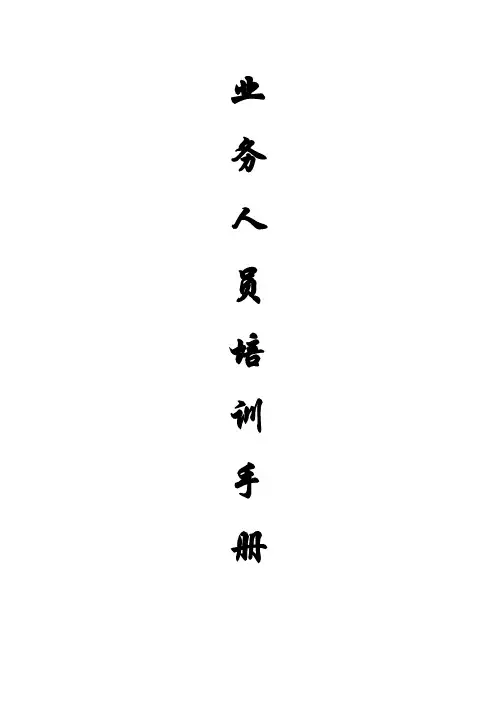 【手册】医药集团业务人员培训手册范例(WORD页)