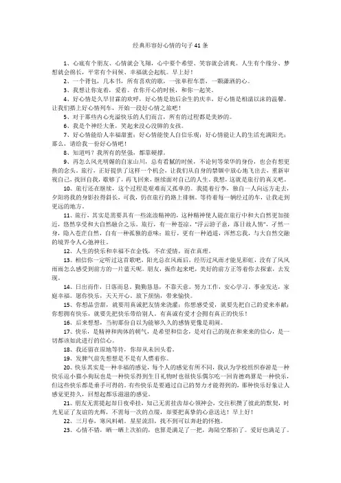 经典形容好心情的句子41条