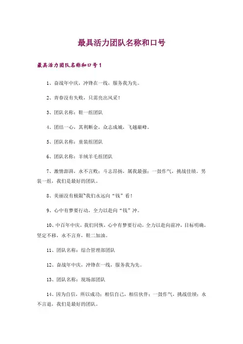 最具活力团队名称和口号