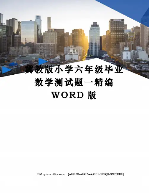 冀教版小学六年级毕业数学测试题一定稿版