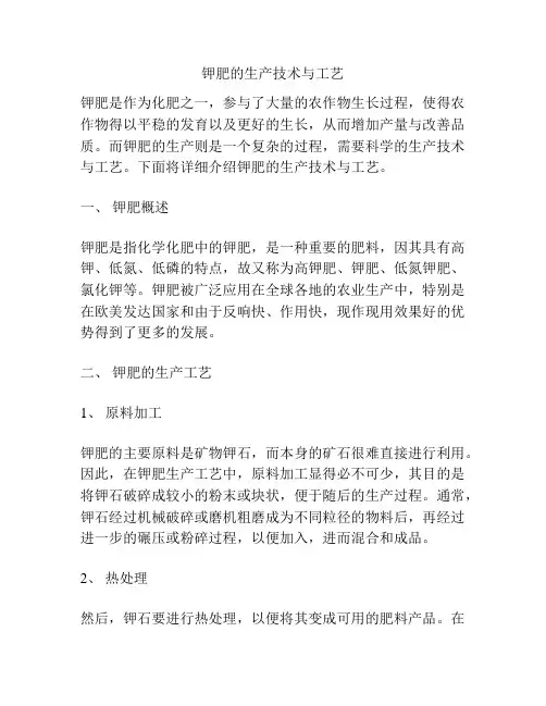 钾肥的生产技术与工艺