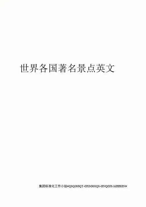 世界各国著名景点英文