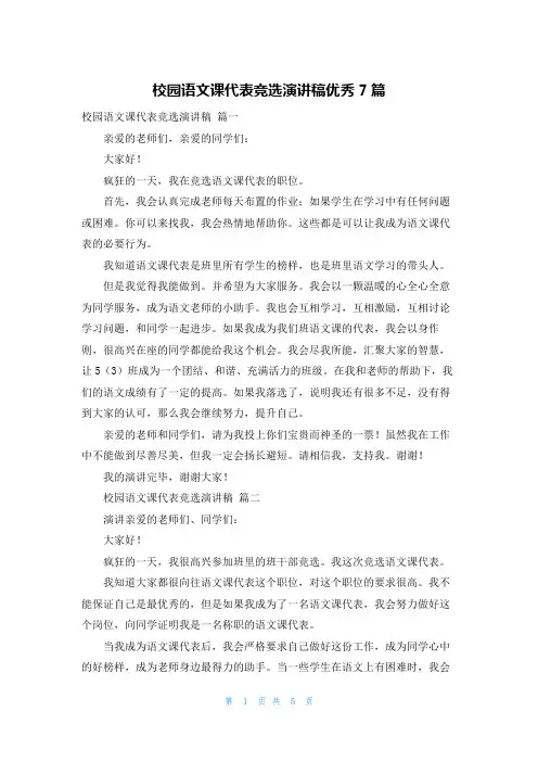 校园语文课代表竞选演讲稿优秀7篇