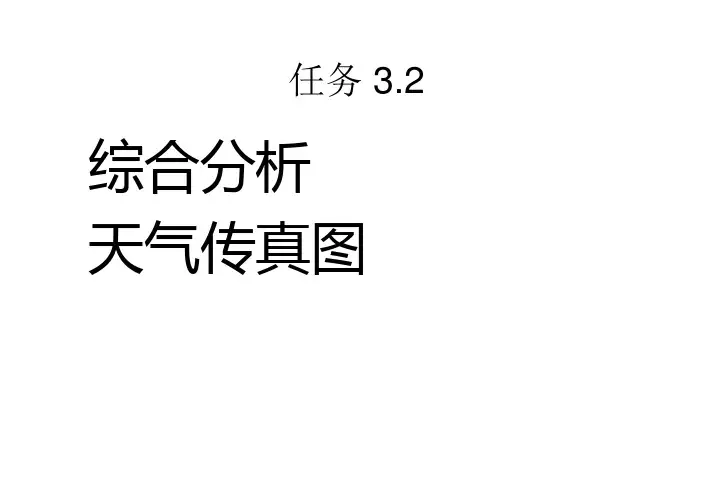 综合分析天气传真图