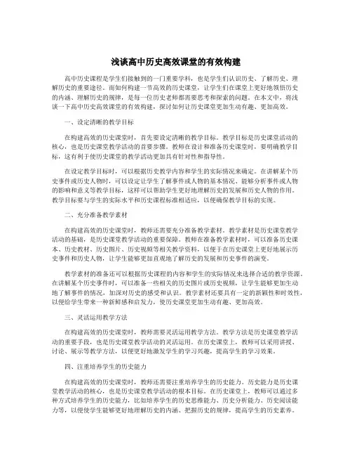 浅谈高中历史高效课堂的有效构建