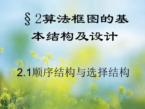 高一数学顺序结构域选择结构中小学PPT教学课件