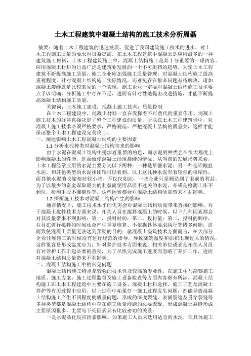 土木工程建筑中混凝土结构的施工技术分析周磊