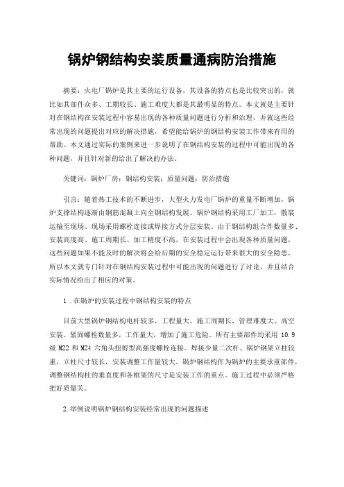 锅炉钢结构安装质量通病防治措施