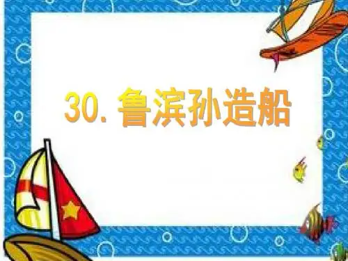 【语文S版】六年级上册语文课件：30 鲁滨孙造船(共18张PPT)