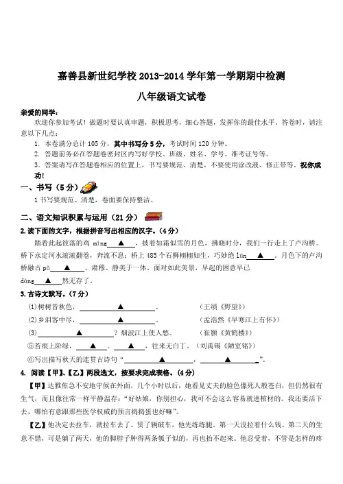 浙江省嘉善县新世纪学校2013-2014学年第一学期期中检测八年级语文试卷