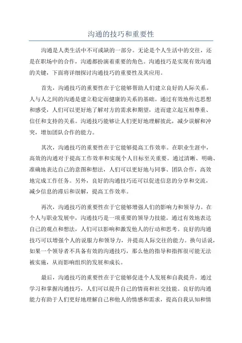 沟通的技巧和重要性