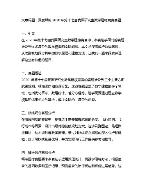 2020年第十七届中国研究生数学建模竞赛赛题