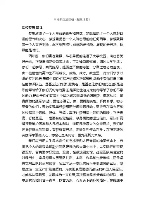 军校梦想演讲稿（精选3篇）