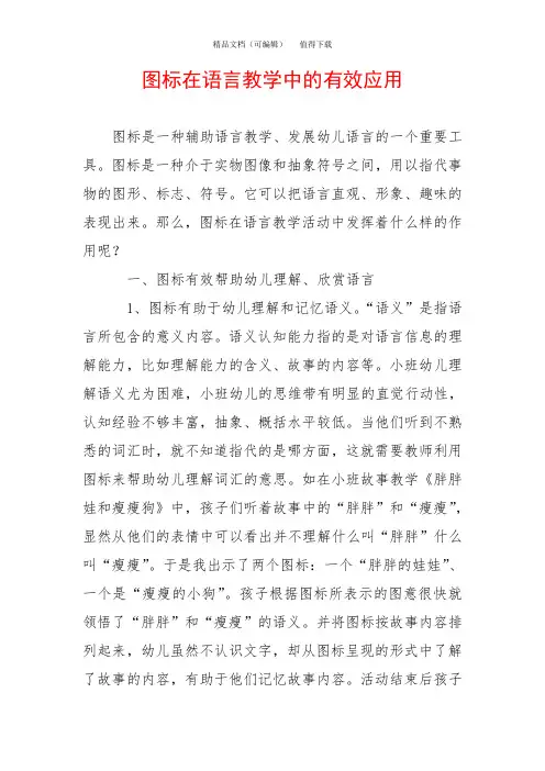 图标在语言教学中的有效应用