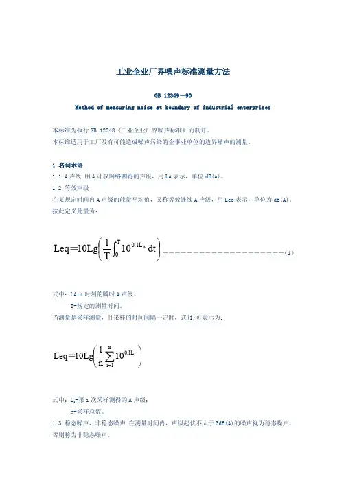 工业企业厂界噪声标准测量方法