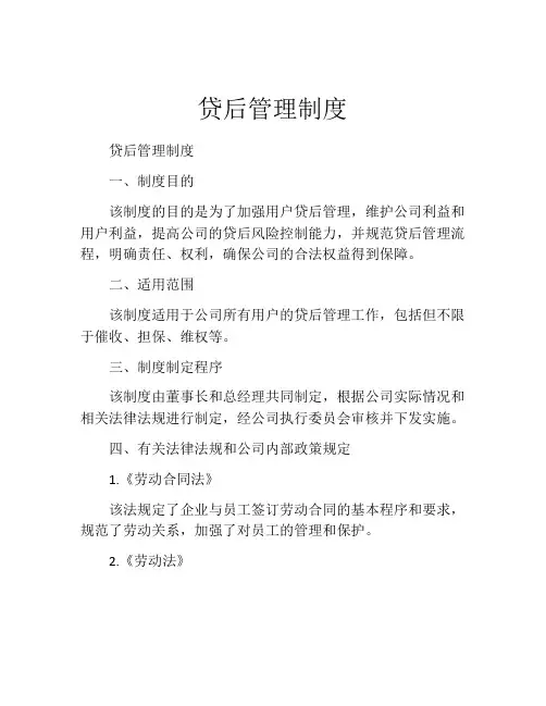 贷后管理制度
