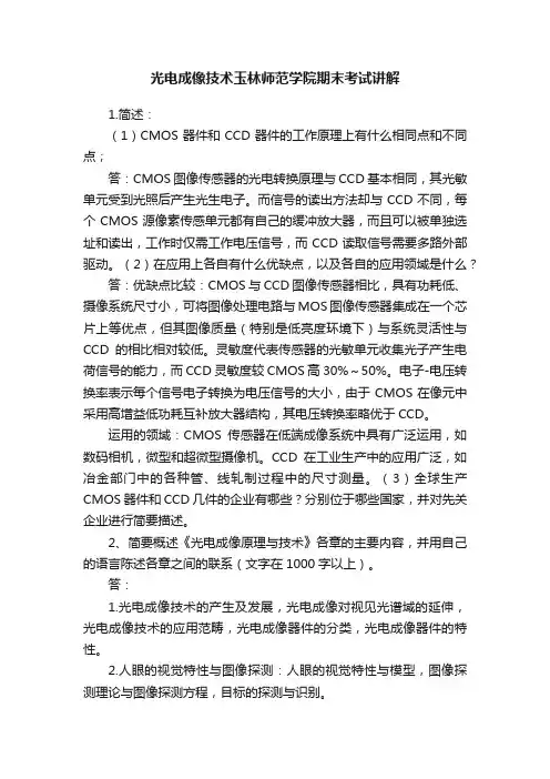 光电成像技术玉林师范学院期末考试讲解