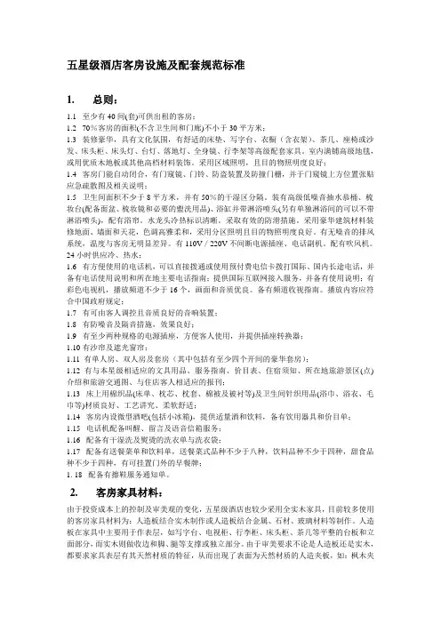 五星级酒店客房设施及规范标准