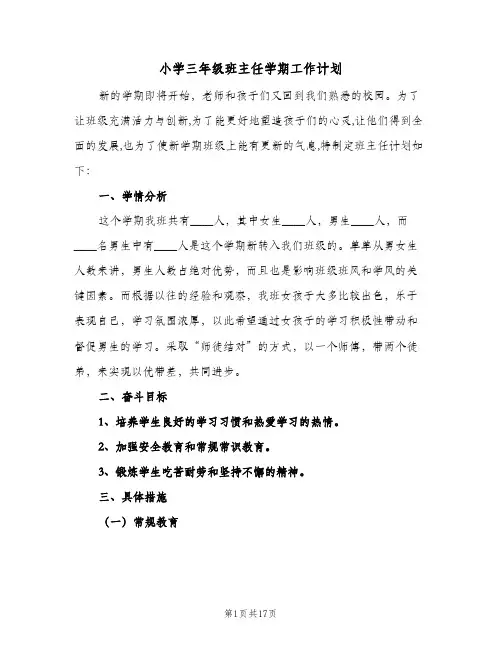 小学三年级班主任学期工作计划(6篇)