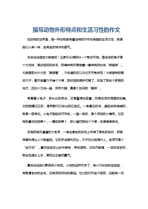 描写动物外形特点和生活习性的作文
