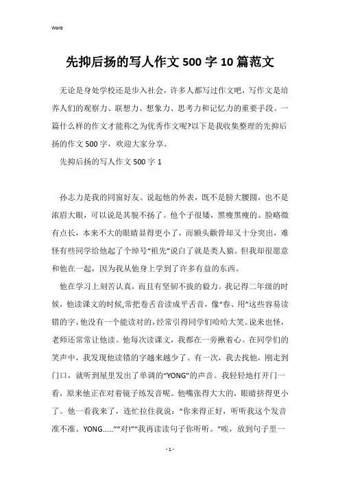 先抑后扬的写人作文500字10篇范文