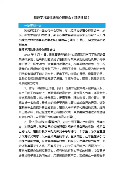 教师学习法律法规心得体会（精选5篇）
