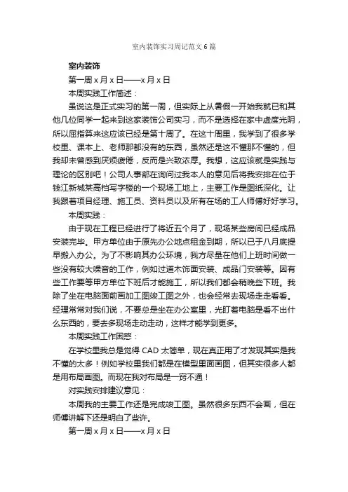 室内装饰实习周记范文6篇_实习周记_