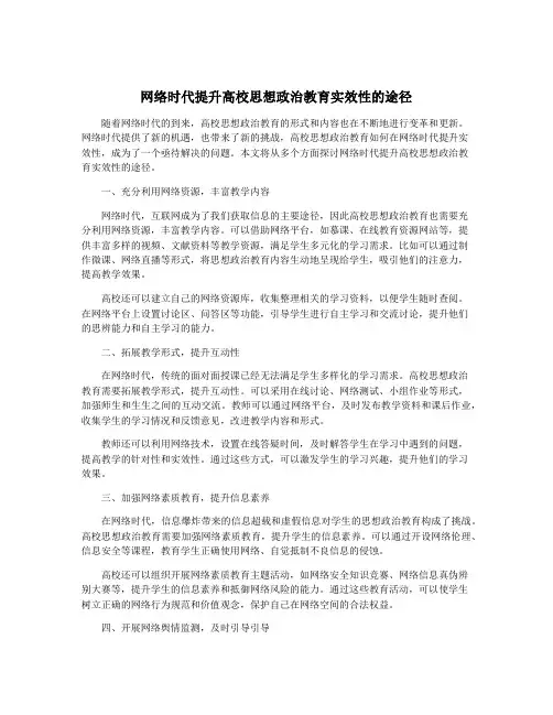 网络时代提升高校思想政治教育实效性的途径