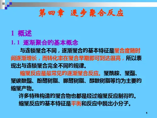 第四章--逐步聚合反应1
