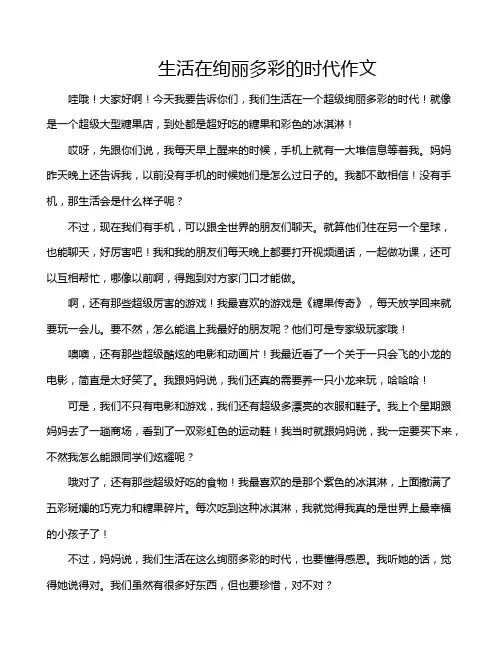 生活在绚丽多彩的时代作文