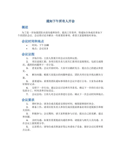 通知下午所有人开会怎么写