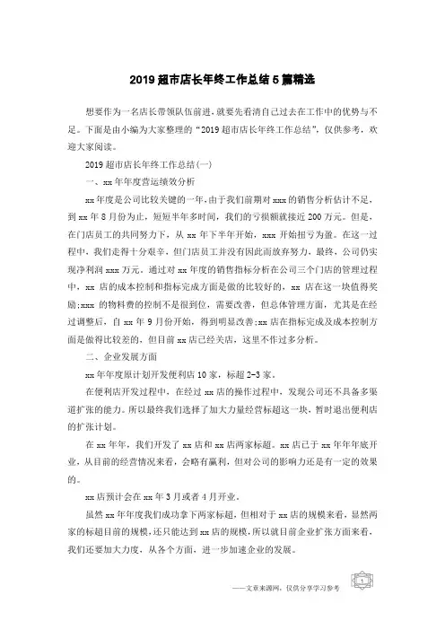 2019超市店长年终工作总结5篇精选