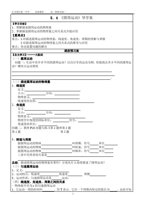 高一物理导学案5.4圆周运动导学案