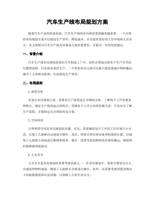 汽车生产线布局规划方案
