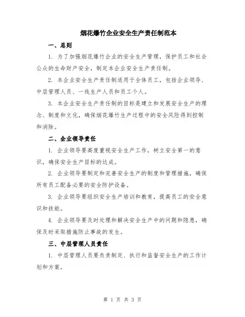 烟花爆竹企业安全生产责任制范本