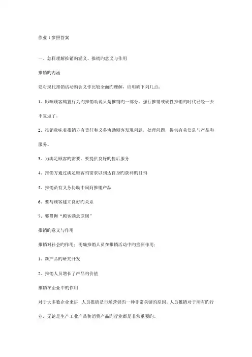 2023年电大推销策略与艺术形成性考核册作业答案附题