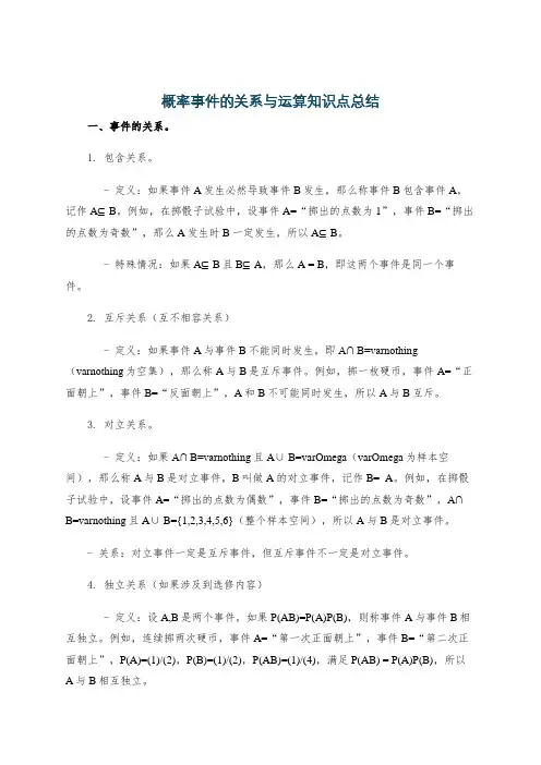 概率事件的关系与运算知识点总结