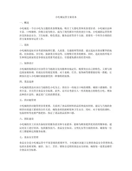 小吃城运营方案范本