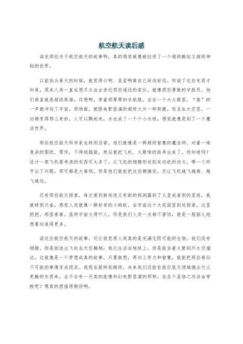 航空航天读后感