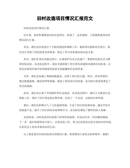旧村改造项目情况汇报范文
