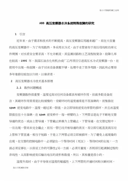 【推荐下载】ABB高压变频器水冷系统特殊故障的研究