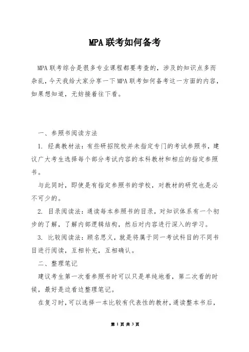 MPA联考如何备考