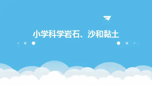 小学科学岩石、沙和黏土课件ppt