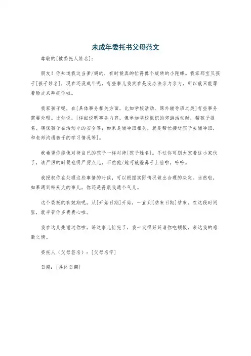 未成年委托书父母范文