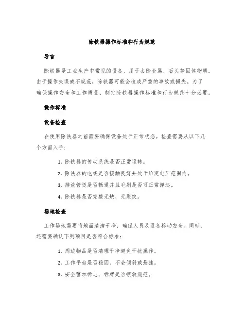 除铁器操作标准和行为规范